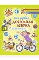Моя первая дорожная азбука в картинках (цвет), Крутецкая Валентина Альбертовна 