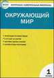 Окружающий мир. 1 класс. Контрольно-измерительные материалы (ФГОС), Яценко И.Ф. 