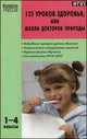 Новые 135 уроков здоровья или Школа докторов природы. 1-4 классы. ФГОС, Людмила Обухова, Ольга Жиренко, Наталья Лемяскина 