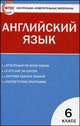 Английский язык. 6 класс. Контрольно-измерительные материалы, Анастасия Сухоросова 