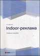 Indoor-реклама. Учебное пособие, Краснов Игорь Вячеславович 