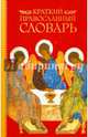 Краткий православный словарь, Булычев Юрий Юрьевич 