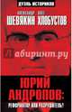 Юрий Андропов: реформатор или разрушитель?, Хлобустов Олег Максимович, Шевякин Александр Петрович 