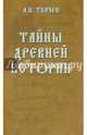 Тайны древней истории. (16+), Ткачев Александр Николаевич 
