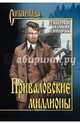 Приваловские миллионы (12+), Мамин-Сибиряк Дмитрий Наркисович 