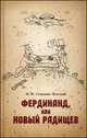 Фердинанд, или Новый Радищев, Сенькин-Толстый Я. М. 