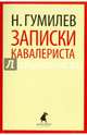 Записки кавалериста, Гумилев Николай Степанович 