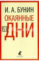 Окаянные дни, Бунин Иван Алексеевич 