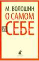 О самом себе. Очерки и воспоминания, Волошин Максимилиан Александрович 