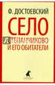 Село Степанчиково и его обитатели, Федор Михайлович Достоевский 