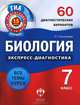 Биология. 7 класс. 60 диагностических вариантов, Л. Г. Прилежаева 