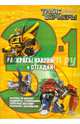 Трансформеры Прайм. №РНО 3-1 1401. Раскрась, наклей и отгадай! 3 в 1, Вера Баталина 