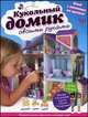 Кукольный домик своими руками., 
