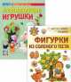 Комплект из двух книг "Фигурки из необычных материалов" (количество томов: 2), Тараненко А. 