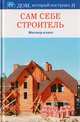 Сам себе строитель. Мастер-класс, 