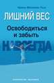 Лишний вес. Освободиться и забыть. Навсегда, Малкина-Пых Ирина Германовна 