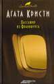 Пассажир из Франкфурта, Агата Кристи 