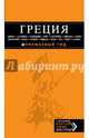 Греция: Афины, Салоники, Халкидики, Крит, Санторини, Миконос, Корфу, Кефалония, Итака, Закинф, Левкада, Родос, Кос, Тилос, Патмос. Путеводитель с детальной картой Афин внутри, Тимофеев Игорь Вячеславович 