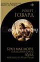 Бран Мак Морн, последний король. Кулл, беглец из Атлантиды, Говард Роберт Ирвин 