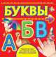 Буквы, 