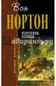 Королева Солнца, Андре Нортон 