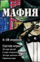 Мафия (набор карточек в картонной коробке), 