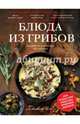 Блюда из грибов. Подробные пошаговые инструкции, Марина Король 