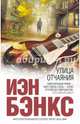 Улица отчаяния, Бэнкс Иэн 