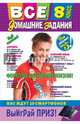 Все домашние задания: 8 класс: решения, пояснения, рекомендации (Покет), Дихтенко К. Н., Леонтьев Д. А., Черных Т. Н., Мицай Л. И., Мельников М. В., Мельникова Л. А., Нечетова И. Н., Петухов В. В., Третьяк Ирина Владимировна, Шевченко Е. И., Гырдымова Н. А. 