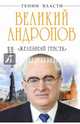 Великий Андропов. "Железный генсек" (подарочное издание), Буровский Андрей Михайлович 