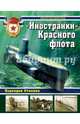 "Иностранки" Красного флота. Подлодки Сталина, Морозов Мирослав Эдуардович 