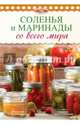 Соленья и маринады со всего мира, 