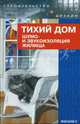 Тихий дом: шумо- и звукоизоляция жилища - (Строительство и дизайн), Яковлев Роман, Яковлев Роман Владимирович 