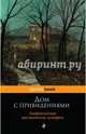 Дом с привидениями. Американские мистические истории, Вашингтон Ирвинг, Леонард Кип, Эдит Уортон, Джон Кендрик Бангз, Крам Ральф Адамс 