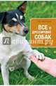 Все о дрессировке собак. Полный справочник, Нестеров Арсений Владимирович 