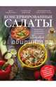 Консервированные салаты, Жанна Дятлова 