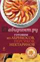 Готовим из абрикосов, персиков, нектаринов, Першина С.Е. 