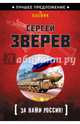 За нами Россия!, Зверев Сергей Иванович 