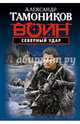 Северный удар, Тамоников Александр Александрович 