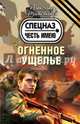 Огненное ущелье, Тамоников Александр Александрович 