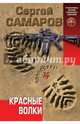 Красные волки, Самаров Сергей Васильевич 
