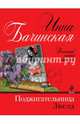 Поджигательница звезд, Бачинская Инна Юрьевна 