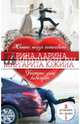 Арина Ларина. Женить нельзя помиловать. Маргарита Южина. Угостите даму кавалером, Ларина Арина, Южина Маргарита Эдуардовна 