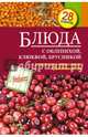 Блюда с облепихой, клюквой, брусникой, С. Иванова 