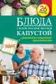 Блюда с белой, красной, цветной капустой, С. Иванова 