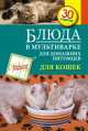 Блюда в мультиварке для домашних питомцев. Для кошек, С. Иванова 