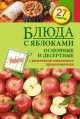 Блюда с яблоками. Основные и десертные, С. Иванова 