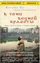 В тени вечной красоты. Жизнь, смерть и любовь в трущобах Мумбая (нов.оф.), Бу Кэтрин 