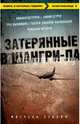 Затерянные в Шангри-Ла, Зукофф Митчелл 