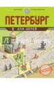 Петербург для детей. 2-е изд., испр. и доп. (от 6 до 14 лет), Первушина Елена Владимировна 